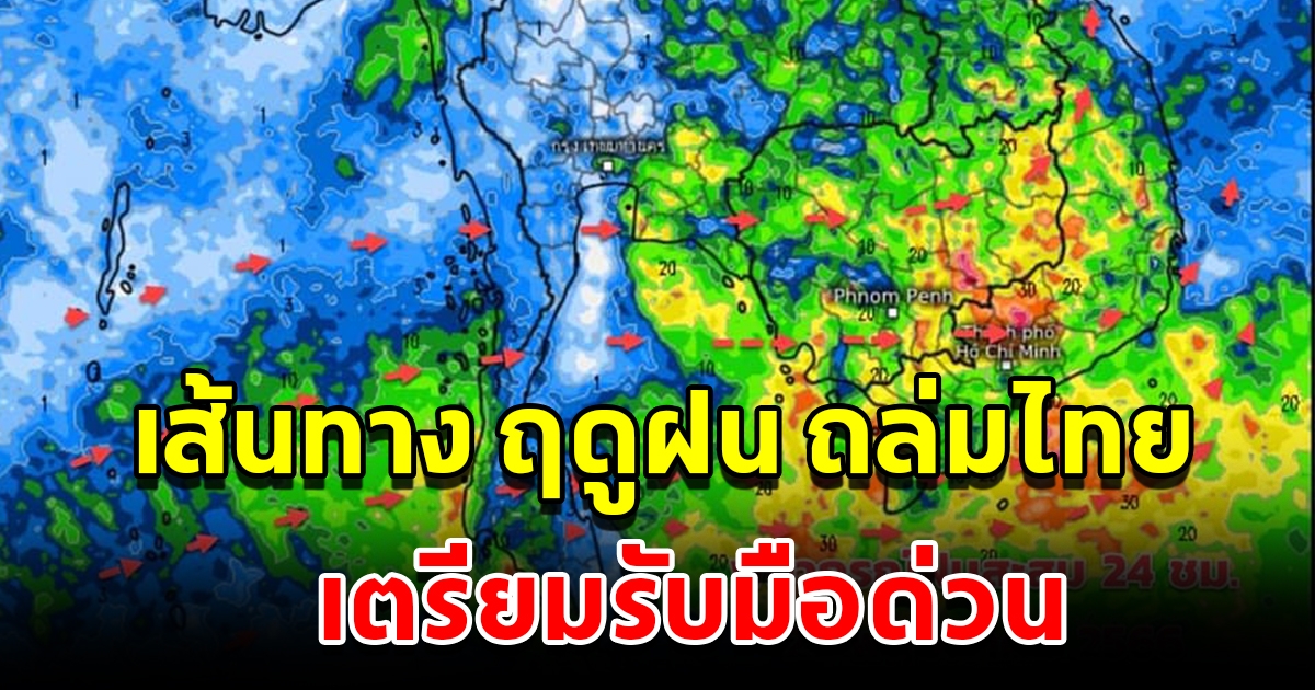 กรมอุตุนิยมวิทยา เผยชัดเส้นทาง ฤดูฝน ถล่มไทย พื้นที่เสี่ยงเตรียมรับมือ