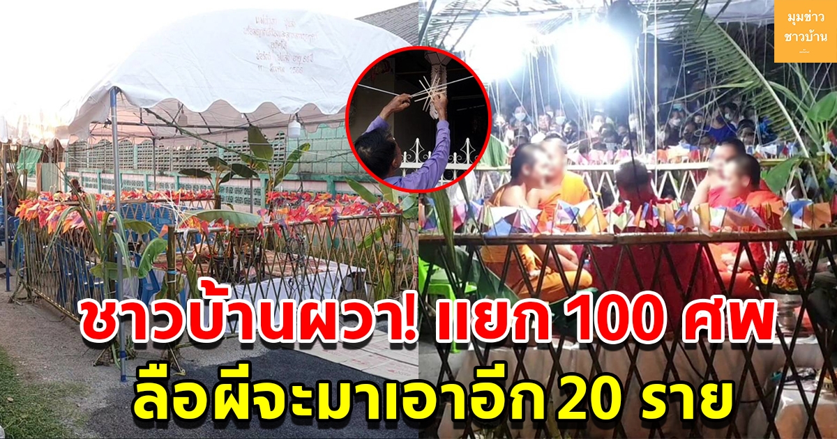 ชาวบ้านผวา นิมนต์พระทำพิธีโบราณ หลังมีข่าวลือว่าจะเอาอีก 20 รายมาแทนที่