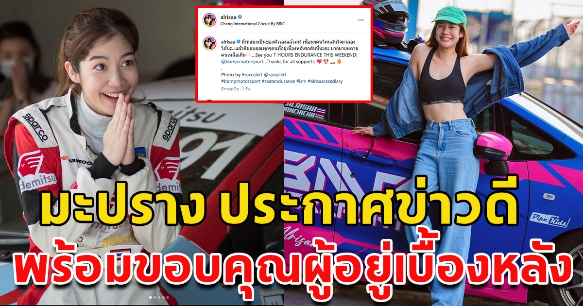 เคลื่อนไหวแล้ว มะปราง อลิสา ออกมาโพสต์ประกาศข่าวดี พร้อมขอบคุณคนที่อยู่เบื้องหลัง