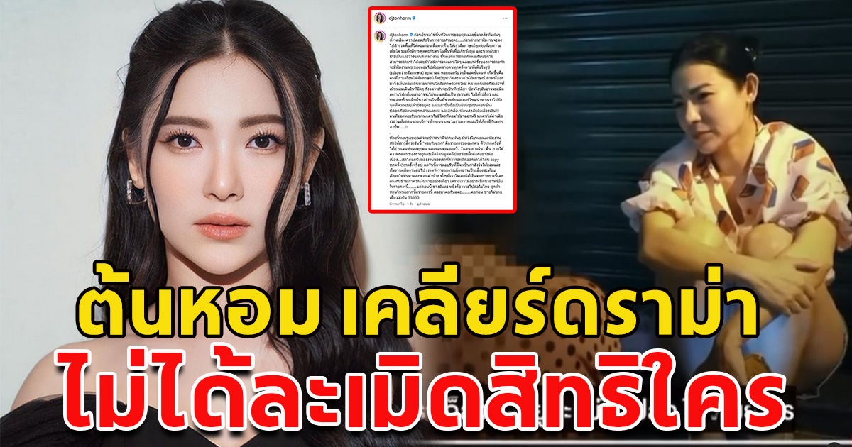 ต้นหอม เคลียร์ชัดๆ หลังออกรายการ โซเชียลดราม่ารับแขก