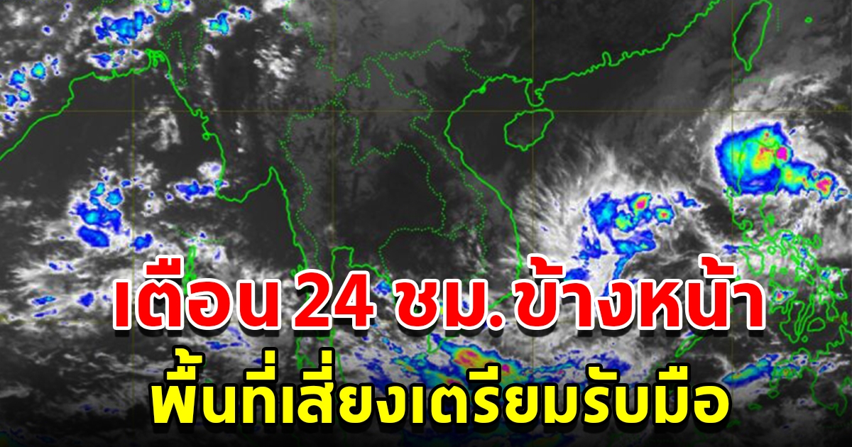 กรมอุตุฯ เตือน 24 ชั่วโมงข้างหน้า พื้นที่เสี่ยงเตรียมรับมือฝนตกหนัก