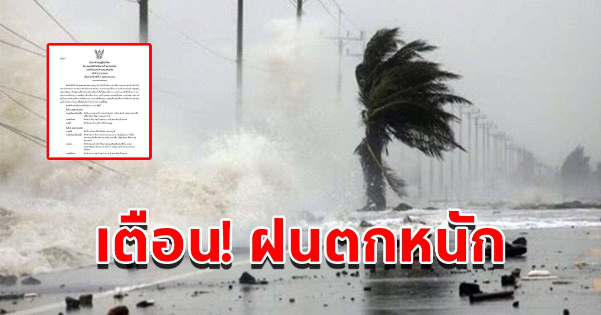 กรมอุตุฯ ประกาศฉบับที่ 5 เตือนฝนตกหนักถึงหนักมาก