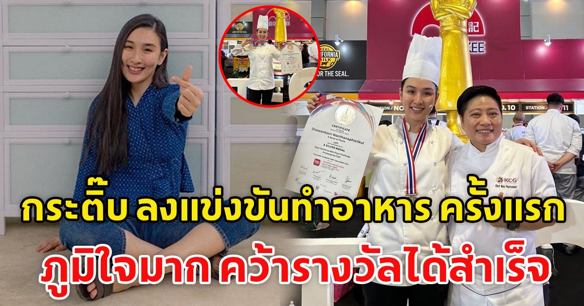 กระติ๊บ ซุ่มเรียนเชฟเพื่อลงแข่งขันทำอาหารครั้งแรก ภูมิใจสุดๆ คว้ารางวัลมาได้สำเร็จ