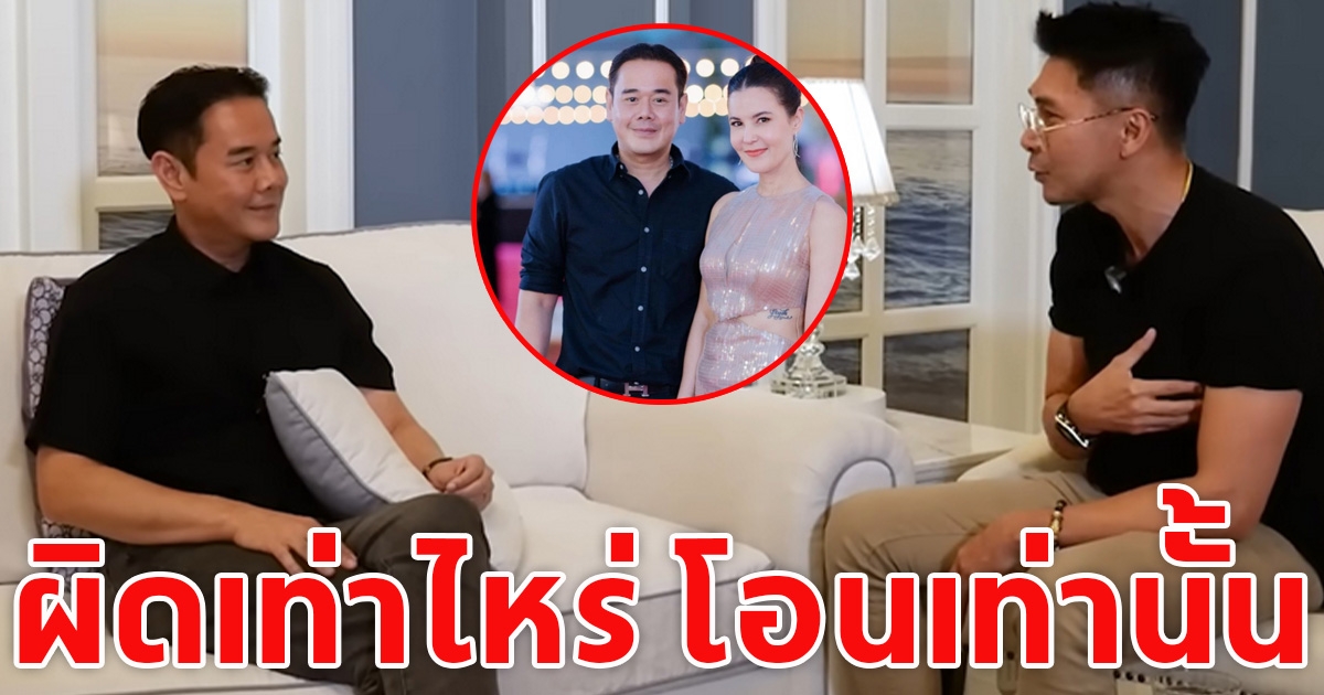 เป๊ก สัณณ์ชัย เปิดใจเห็นน้ำตาเมียมาเยอะ ง้อด้วยเงิน ผิดเท่าไร โอนเท่านั้น