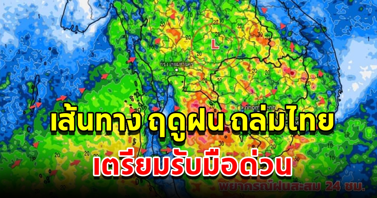 กรมอุตุฯ เผยเส้นทาง ฤดูฝน ถล่มไทย พื้นที่เสี่ยงเตรียมรับมือ