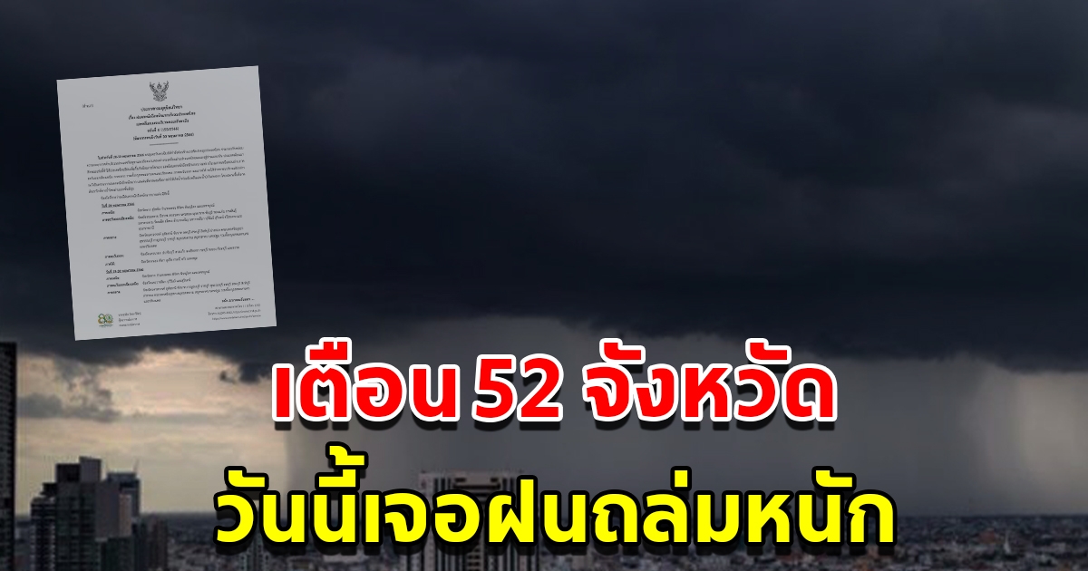 กรมอุตุฯ ประกาศฉบับที่ 6 เตือน 52 จังหวัด เจอฝนตกหนัก ระวังน้ำท่วมฉับพลัน