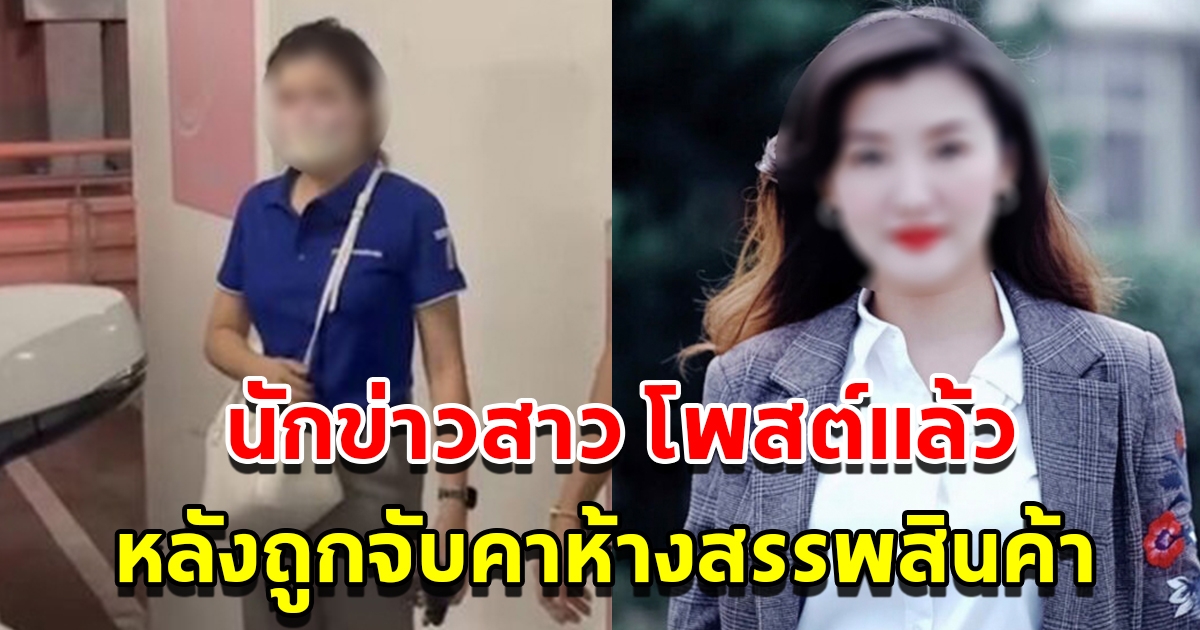 นักข่าวสาว โพสต์แล้ว หลังถูกจับคาห้างสรรพสินค้า ปมอ้างชื่อ บิ๊กโจ๊ก