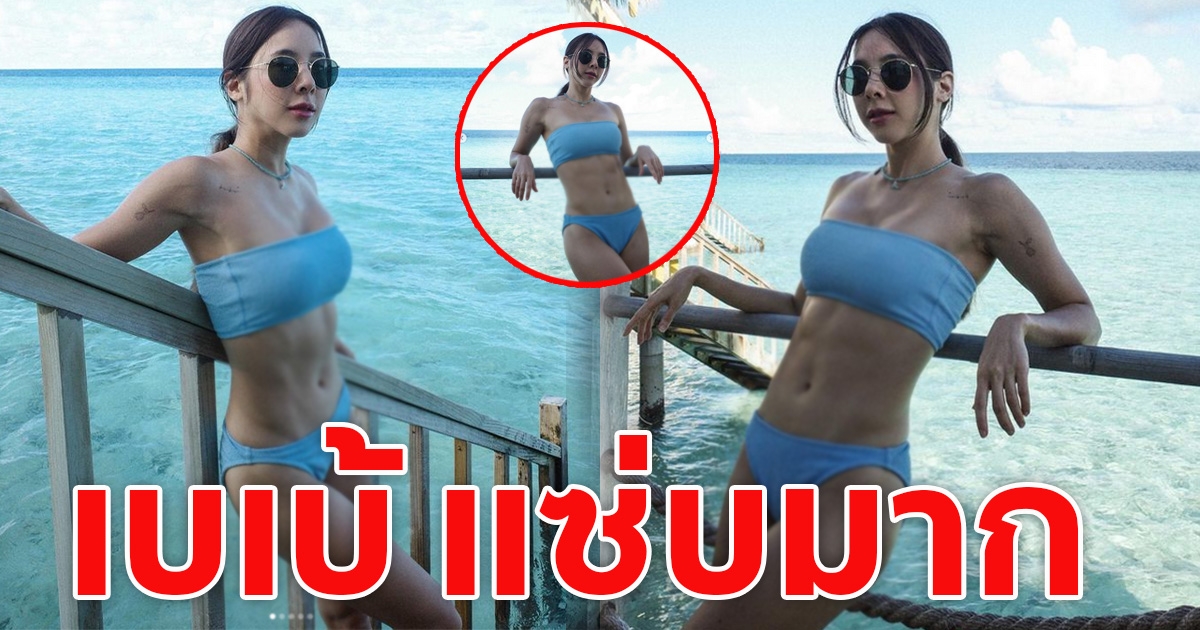 เบเบ้ นุ่งบิกินี่ตัวเล็กจิ๋ว โชว์ร่อง 11 ชัดแจ๋ว สวยแซ่บสุดๆ