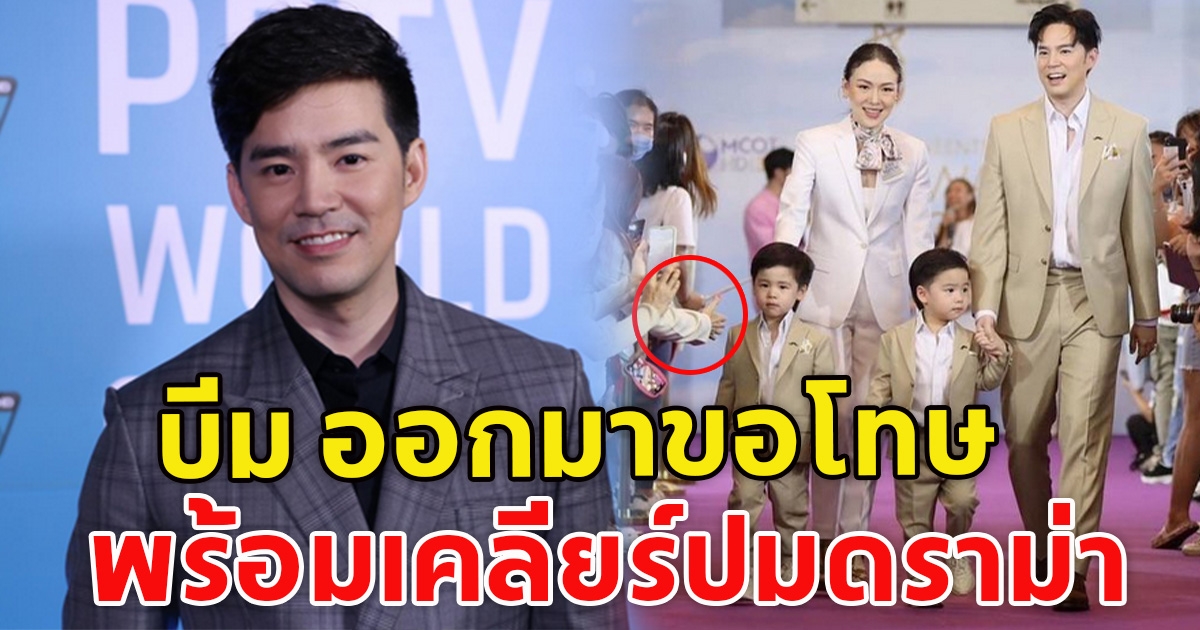 บีม กวี ขอโทษแล้ว หลังมีดราม่าน้องธีร์ สบัดมือออกจากแฟนคลับ