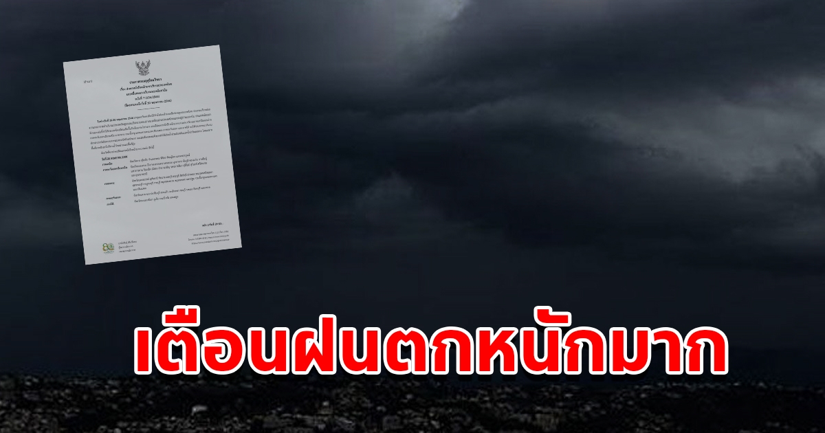 กรมอุตุฯ ประกาศฉบับที่ 7 เตือนฝนตกหนักถึงหนักมาก พื้นที่เสี่ยงเตรียมรับมือ