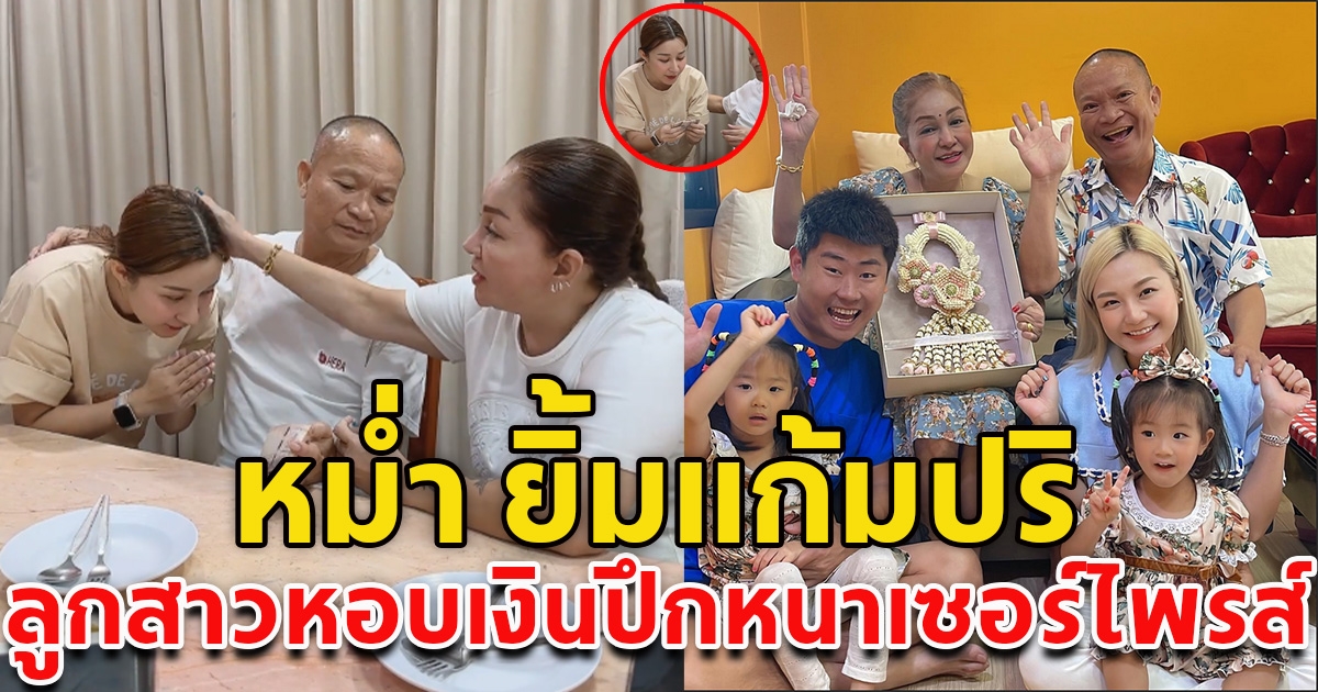 เอ็ม บุษราคัม วันเกิดปีนี้หอบเงินปึกใหญ่ เซอร์ไพรส์พ่อกับเเม่