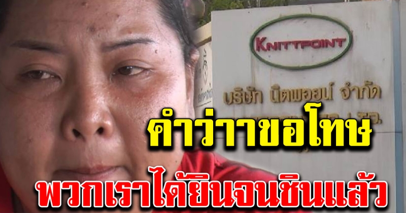 สาวโรงงาน เปิดใจ หลังถูกลอยแพบริษัทปิดกิจการไม่บอกล่วงหน้า