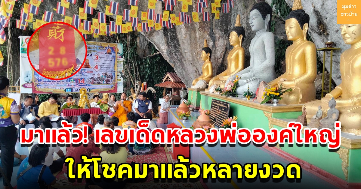 มาแล้ว เลขเด็ดหลวงพ่อองค์ใหญ่ วัดเขาพระทอง ให้โชคมาแล้วหลายงวด