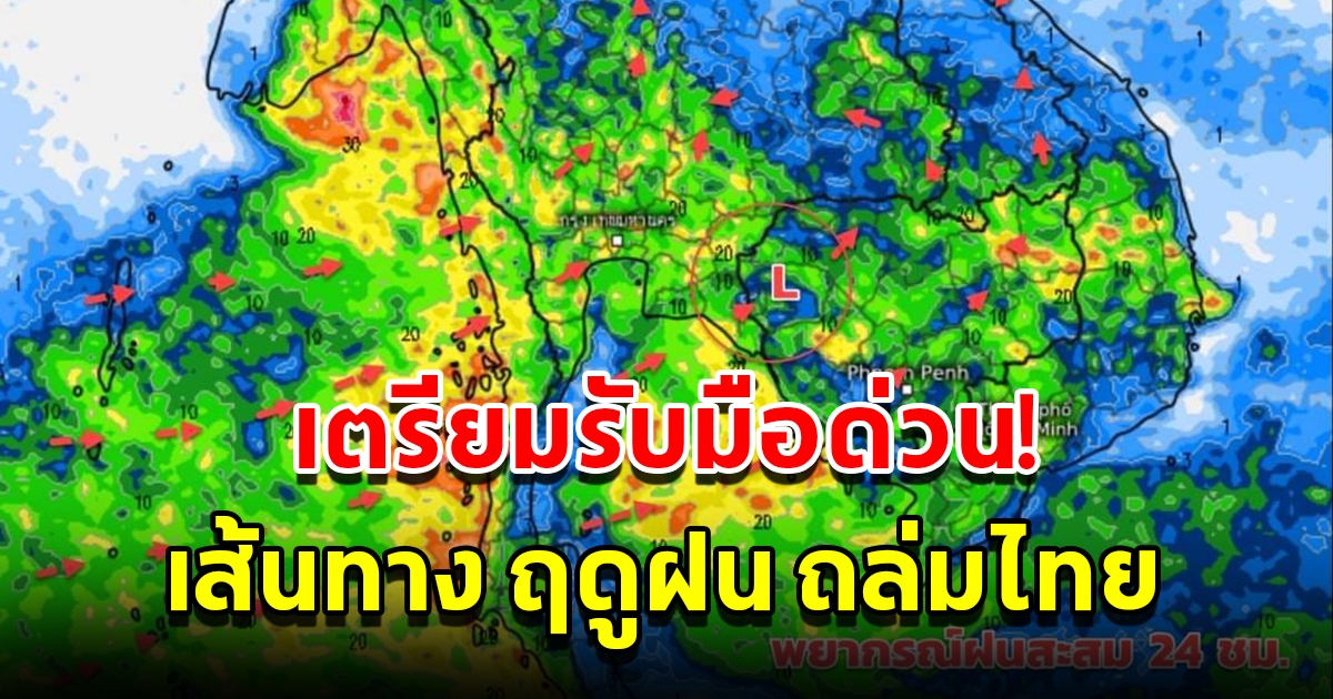 กรมอุตุนิยมวิทยา เผยเส้นทาง ฤดูฝน ถล่มไทย พื้นที่เสี่ยงเตรียมรับมือ