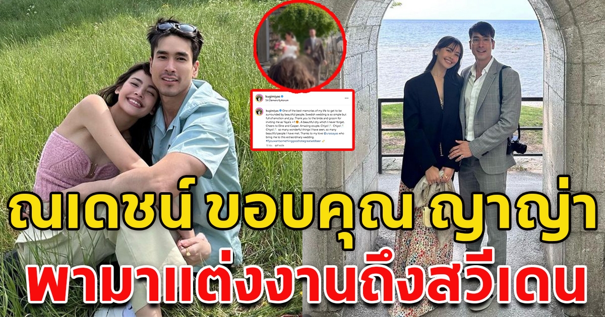 โรแมนติกสุดๆ ณเดชน์ โพสต์ขอบคุณ ญาญ่า พามาแต่งงานถึงสวีเดน