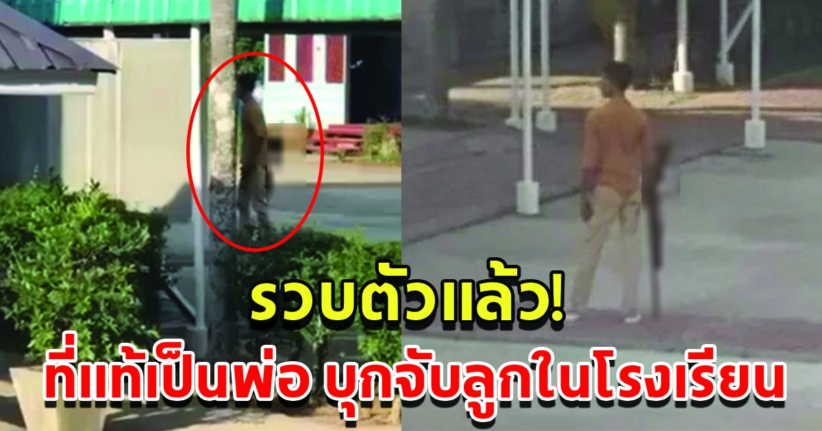 รวบตัวแล้ว ผู้ปกครองถืออาวุธบุกโรงเรียน ที่แท้เป็นพ่อของเด็ก