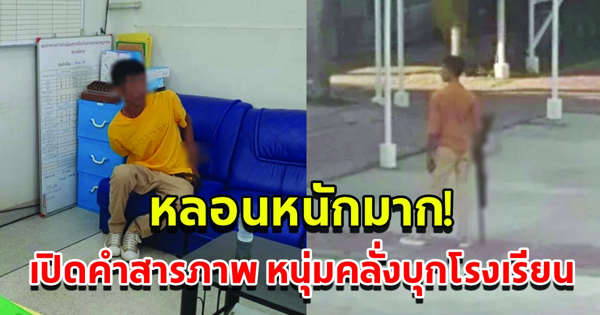 หลอนหนักมาก เปิดคำสารภาพ ผู้ปกครองถืออาวุธ บุกจับเด็กในโรงเรียน