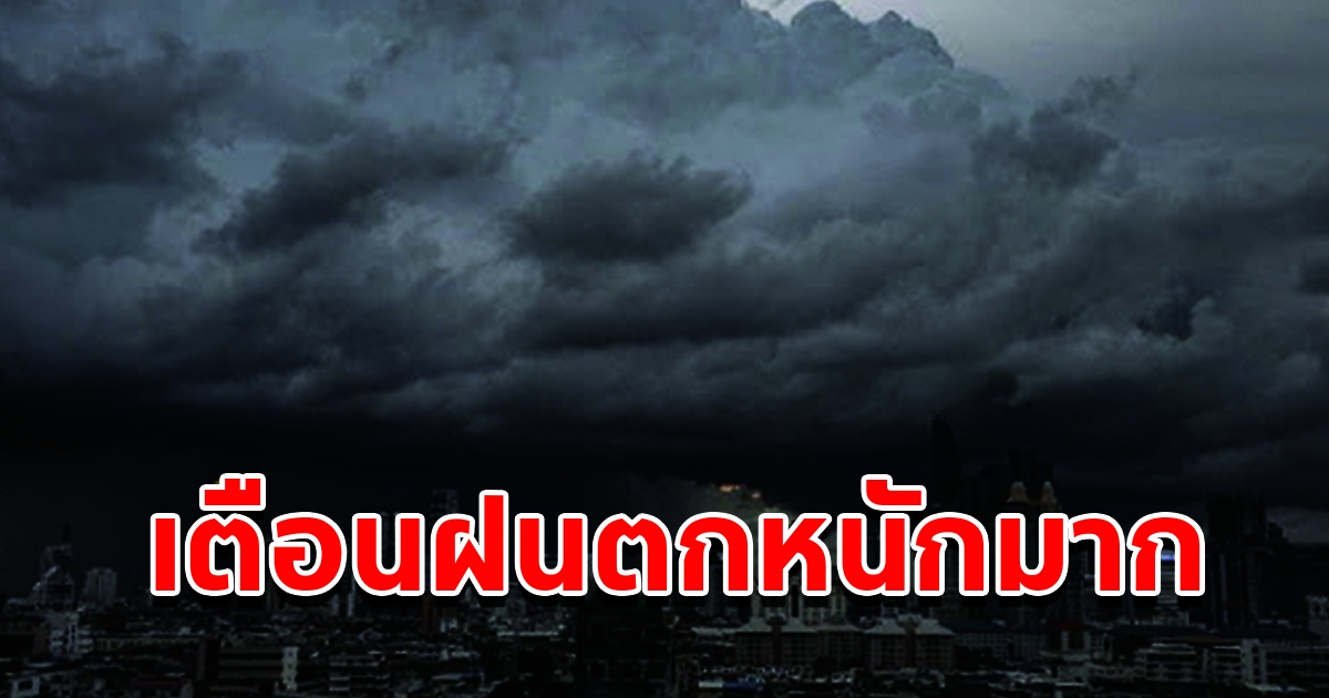 กรมอุตุฯ ประกาศฉบับที่ 9 เตือนฝนตกหนักถึงหนักมาก พื้นที่เสี่ยงเตรียมรับมือ
