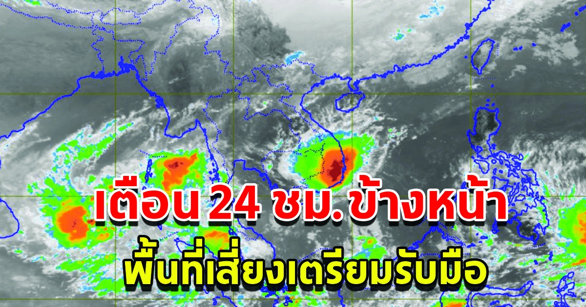 กรมอุตุฯ เตือน 24 ชั่วโมงข้างหน้า พื้นที่เสี่ยงเตรียมรับมือหนัก