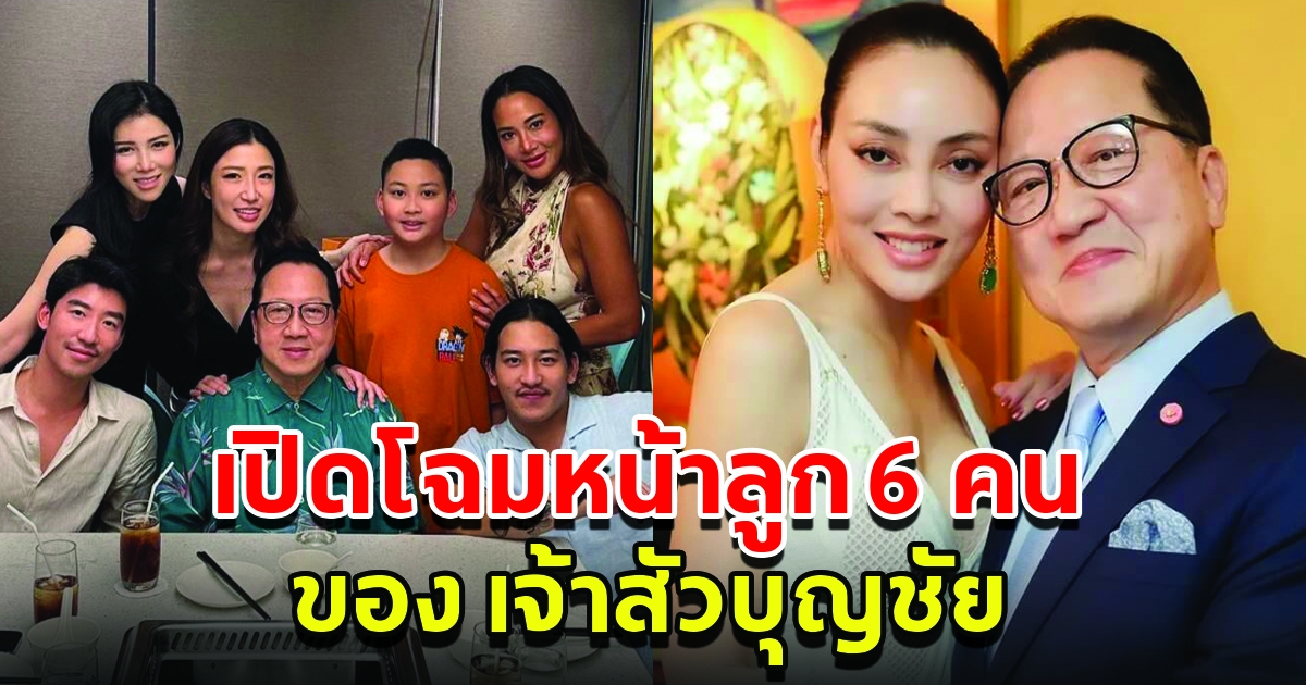 เปิดโฉมหน้าลูก 6 คนของ เจ้าสัวบุญชัย หน้าตาดีทั้งครอบครัว