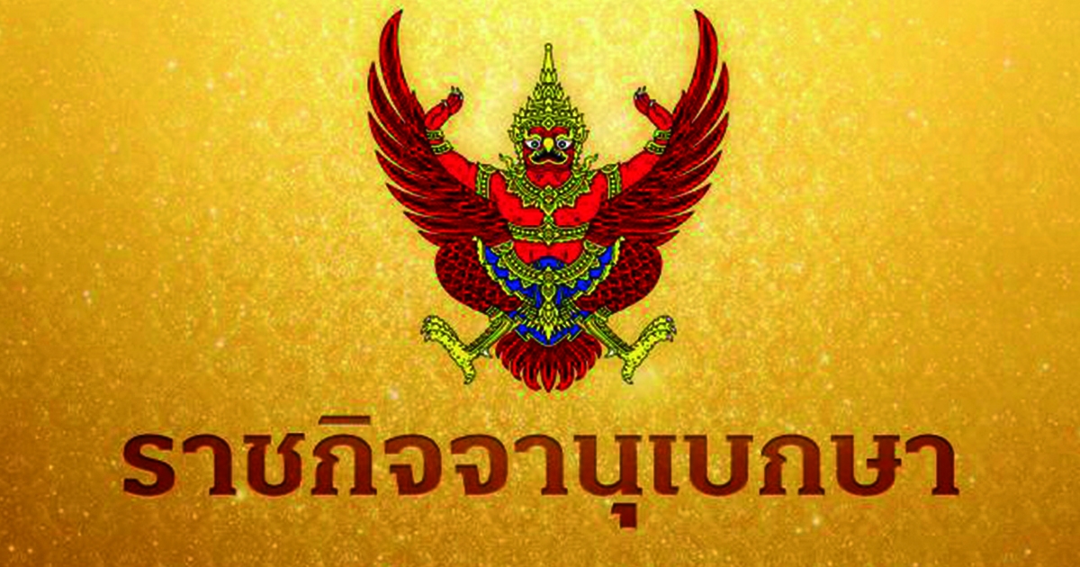 ราชกิจจาฯ ประกาศศาลสั่งพิทักษ์ทรัพย์เด็ดขาด บุคคลนามสกุลดัง