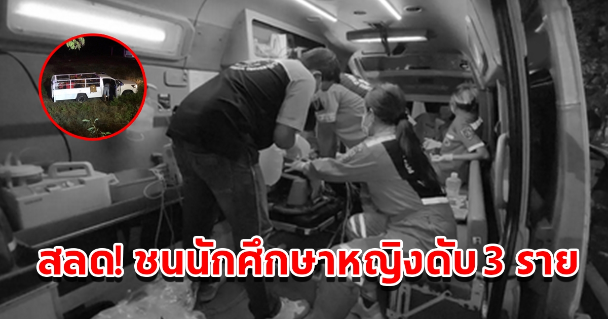 รถกระบะฝ่าฝนชน จยย. นักศึกษาหญิงดับ 3 ราย