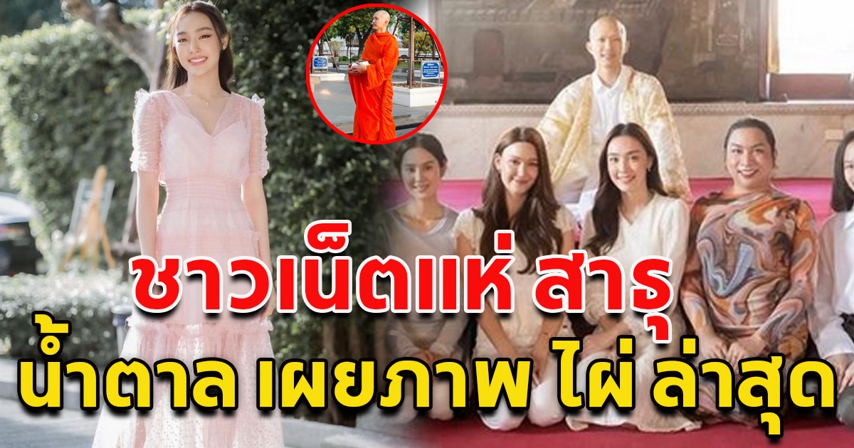 น้ำตาล เผยภาพ ไผ่ พาทิศ ล่าสุด หลังได้บวชเป็นพระแล้ว