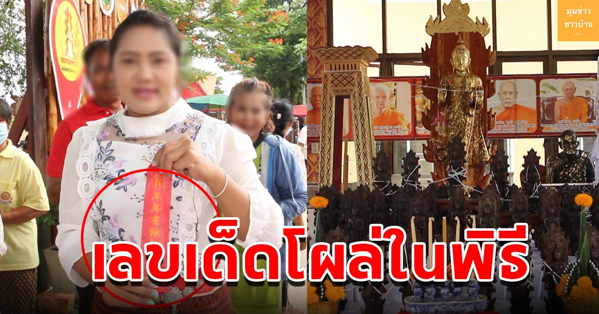ชาวบ้านเข้าร่วมพิธีพุทธาภิเษก หลวงพ่อห้ามจน แห่ส่องเลขหางประทัด