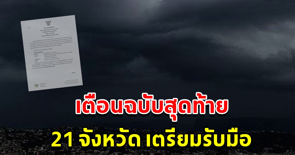 กรมอุตุฯ ประกาศฉบับสุดท้าย เตือนฝนตกหนัก 21 จังหวัด เตรียมรับมือ