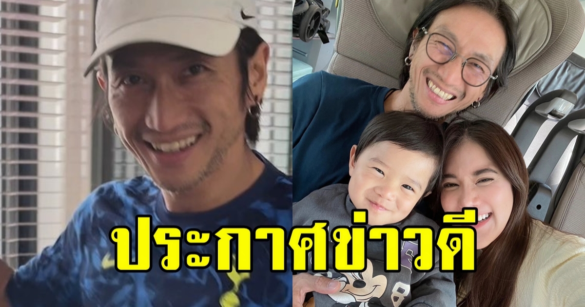 ตูน บอดี้สแลม ประกาศข่าวดี รับสมาชิกใหม่ในครอบครัว