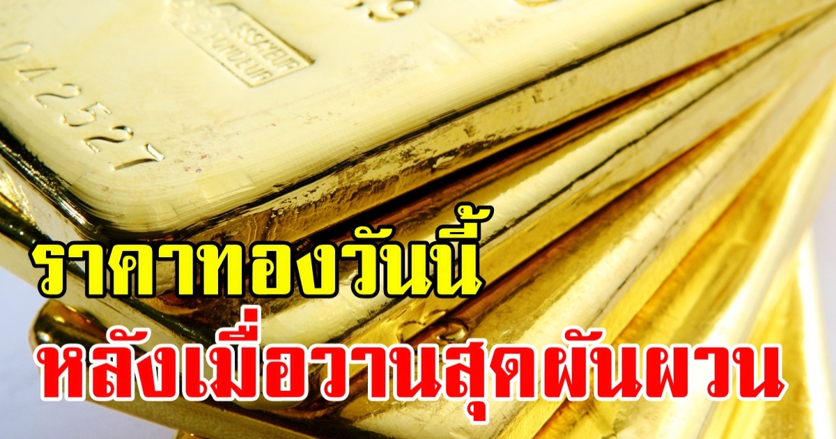 ราคาทองวันนี้ 31 พ.ค. 2566 ราคาปรับขึ้นอย่างต่อเนื่อง ราคาตลาดเมื่อวานผันผวนมาก