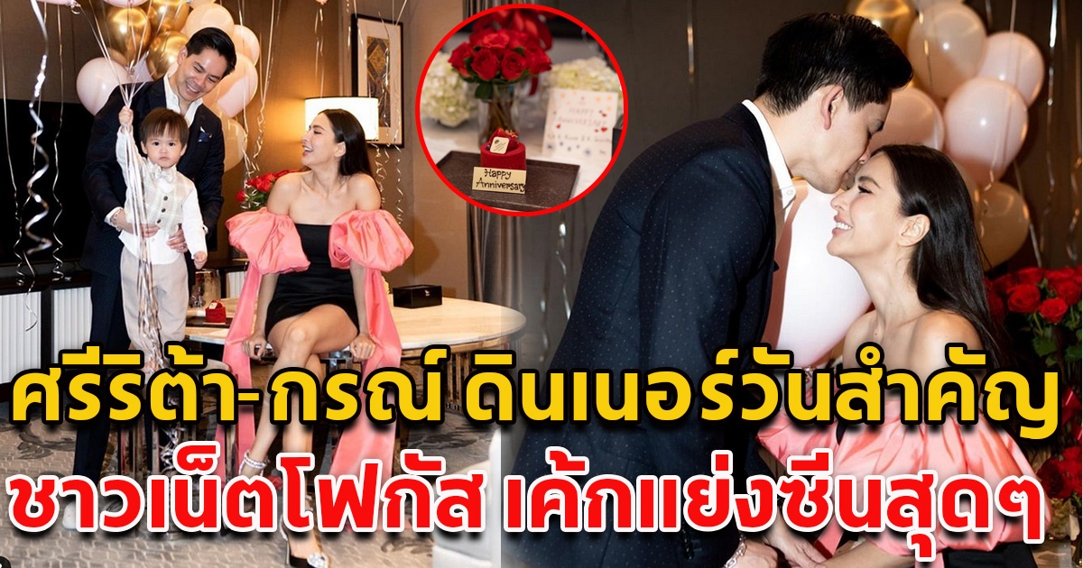 ศรีริต้า-กรณ์ ดินเนอร์สุดหรู ฉลองครบครอบ 7 ปี ชาวเน็ตแห่โฟกัสเค้ก แย่งซีนสุดๆ