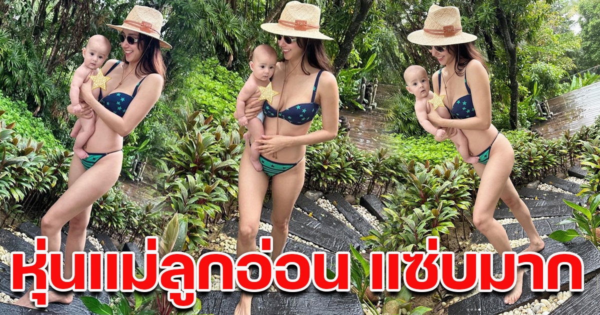 โฟกัส หุ่น ไอซ์ หลังคลอดลูกไม่กี่เดือน เป๊ะสุดๆ