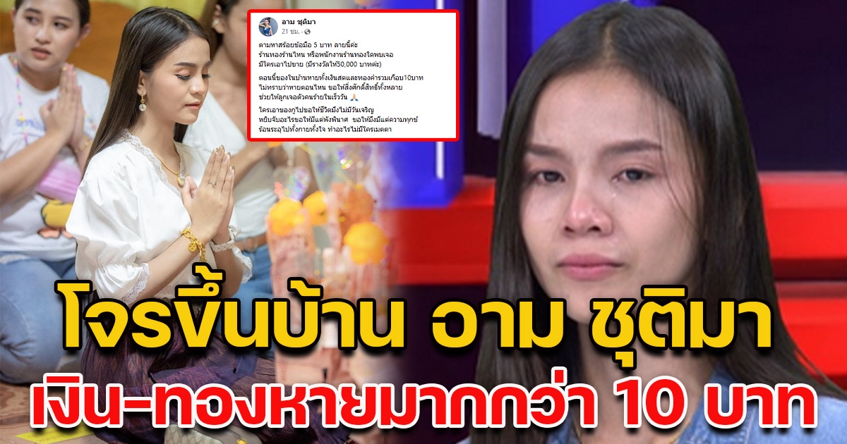 อาม ชุติมา ให้เลย 5 หมื่น ใครแจ้งเบาะแส หลังถูกขโมยทอง 10 บาท แช่งคนเอาไปขอให้พังพินาศ