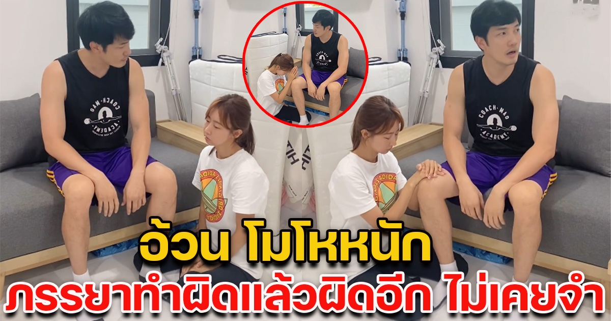 อ้วน รังสิต โมโหหนัก บ่นชุดใหญ่ให้ภรรยา อีกฝ่ายถึงกับยกมือไหว้ขอโทษ