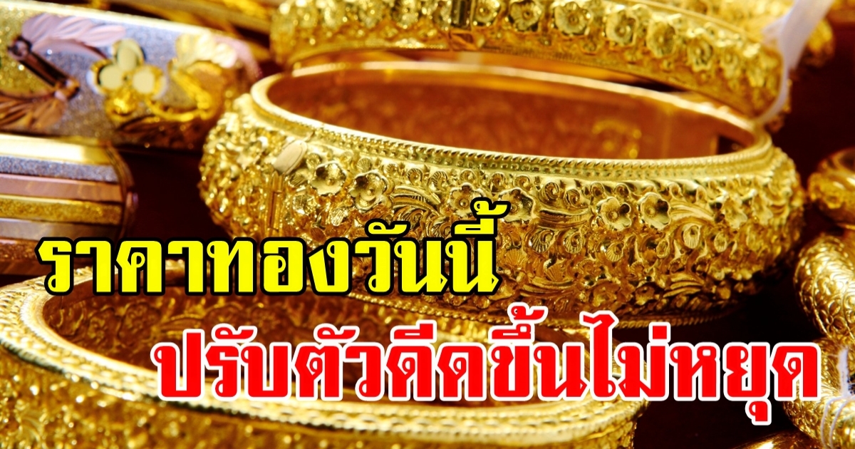 ราคาทองวันนี้ 1 มิ.ย. 2566 ปรับขึ้นอย่างต่อเนื่อง แตะ 32,800 แล้ว