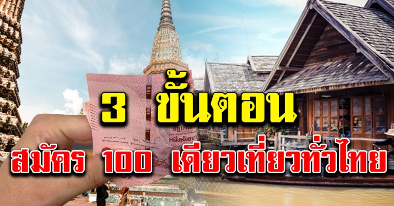 เปิดสมัคร 100 เดียวเที่ยวทั่วไทย แค่ 3 ขั้นตอน