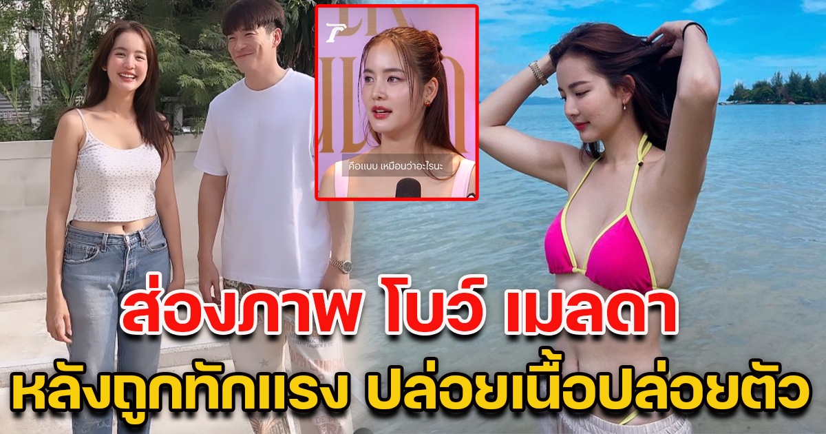 ส่องภาพล่าสุด โบว์ เมลดา หลังโดนทัก ปล่อยเนื้อปล่อยตัว