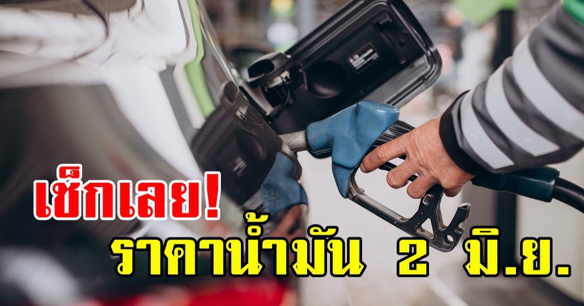 ไว้ค่อยเติมพรุ่งนี้! 2 มิ.ย. ปตท.-บางจาก ปรับลดราคาน้ำมัน 50 สต./ลิตร