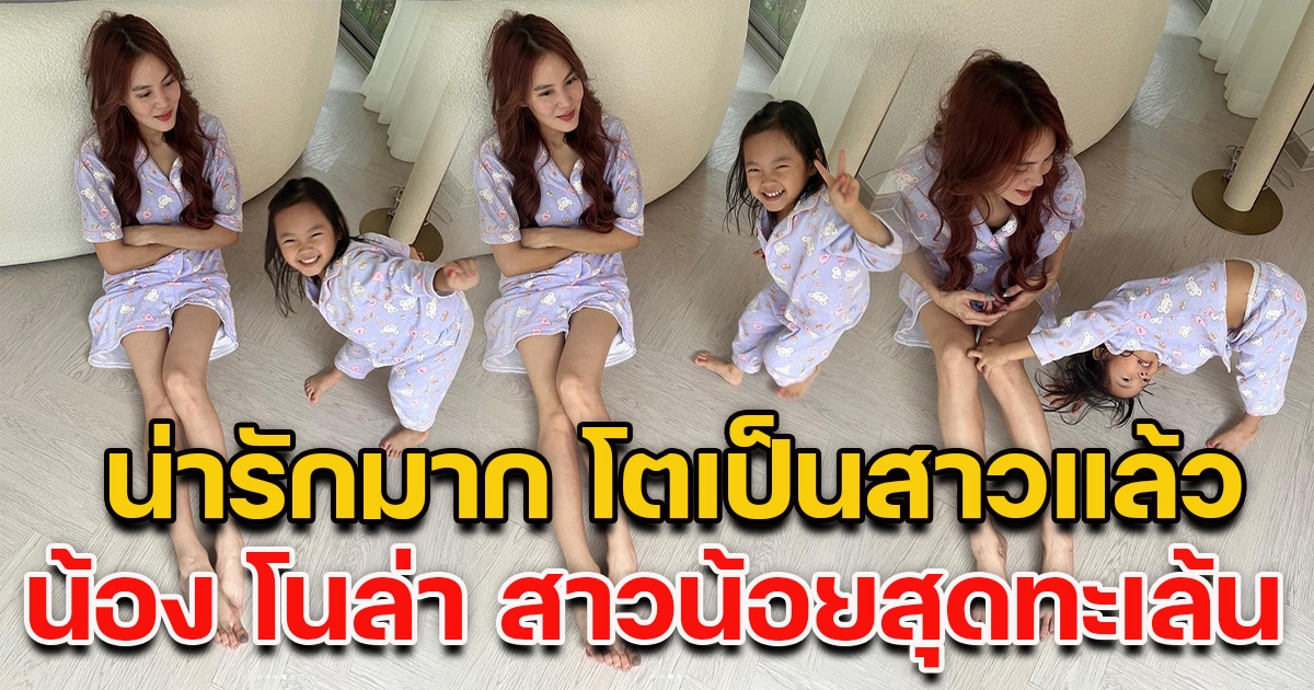 เจนี่ โพสต์รูปคู่กับลูกสาว น้องโนล่า โตเป็นสาวแล้ว น่ารักทะเล้นสุดๆ