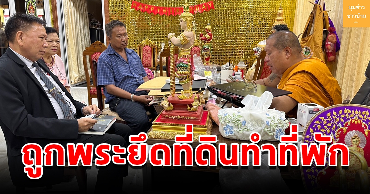 อดีตข้าราชการ ยื่นหนังสือร้องเรียนถูกพระยึดที่ดินทำที่พัก วางตัวไม่เหมาะสม