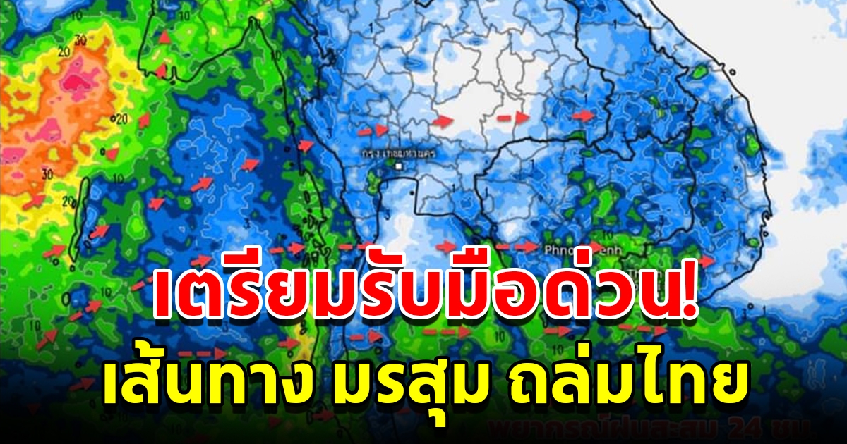 กรมอุตุนิยมวิทยา เผยเส้นทางมรสุมถล่มไทย พื้นที่เสี่ยงเตรียมรับมือ