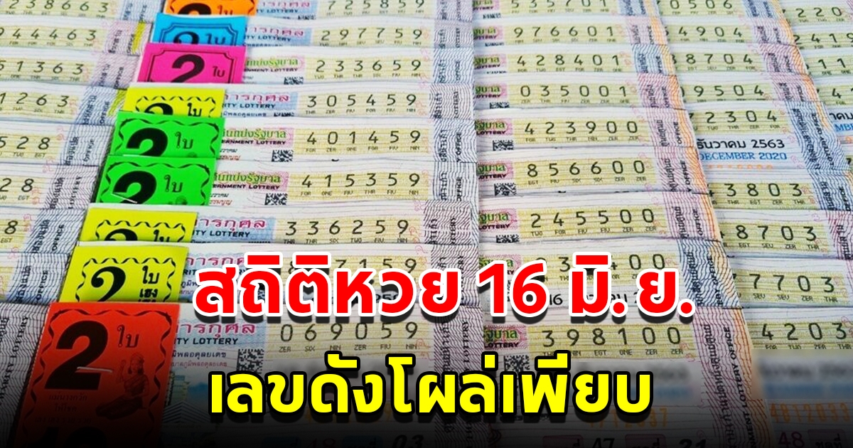 สถิติหวยออก 16 มิถุนายน ย้อนหลัง 10 ปี พบเลขดังโผล่เพียบ