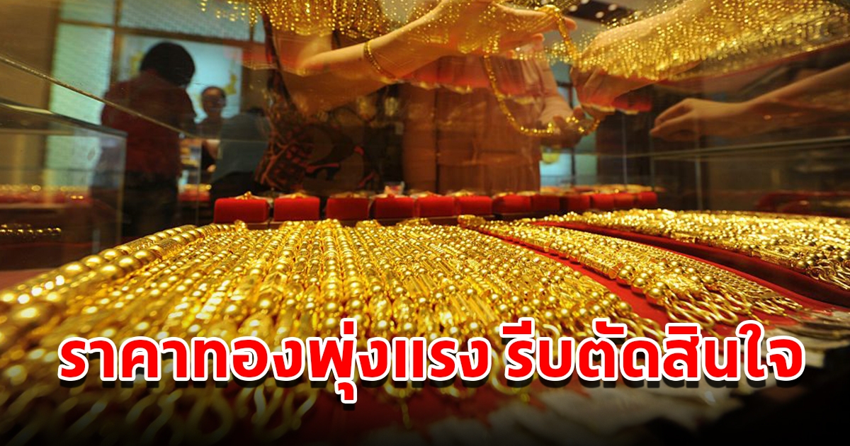ราคาทองวันที่ 2 มิ.ย. 2566 เปิดตลาดเช้าวันศุกร์ ปรับขึ้นแล้ว รีบตัดสินใจ