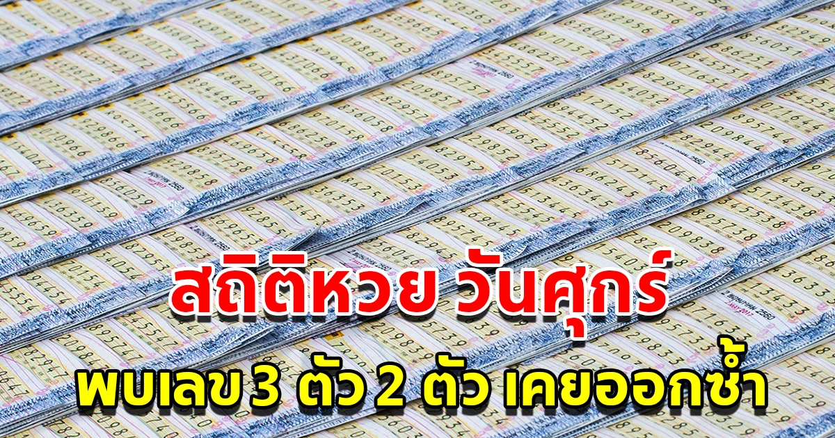 สถิติหวยออกวันศุกร์ พบเลข 3 ตัว 2 ตัว เคยออกซ้ำหลายรอบ