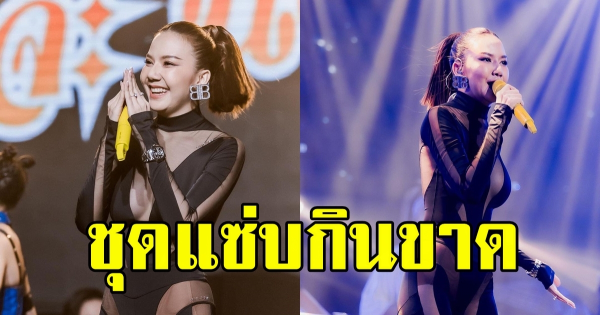 จ๊ะ อาร์สยาม กับชุดงานโชว์ร้องเพลงที่ไม่ธรรมดา แซ่บเผ็ดเว่อร์