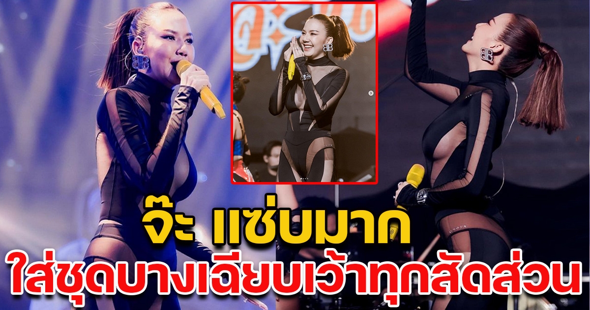 จ๊ะ นงผณี ตอบกลับเบาๆ หลังชาวเน็ตทัก ใส่ชุดบางเฉียบเว้าทุกสัดส่วน