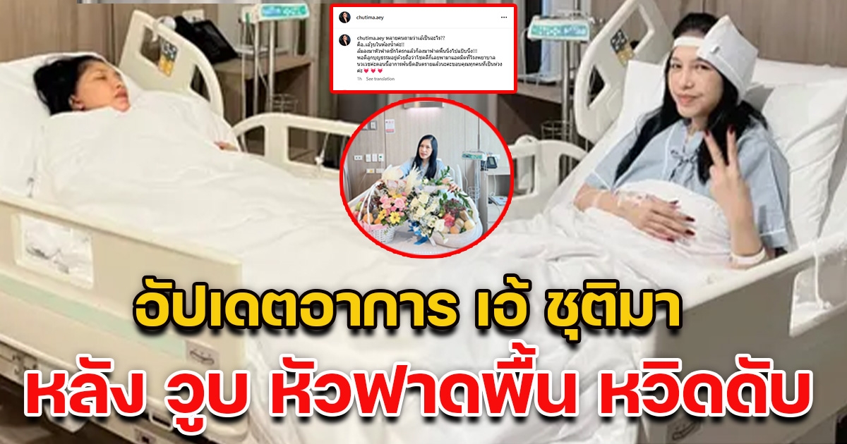 อัปเดตอาการ เอ้ ชุติมา ถูกหามส่งโรงพยาบาลกลางดึก หลังวูบหัวฟาดพื้น