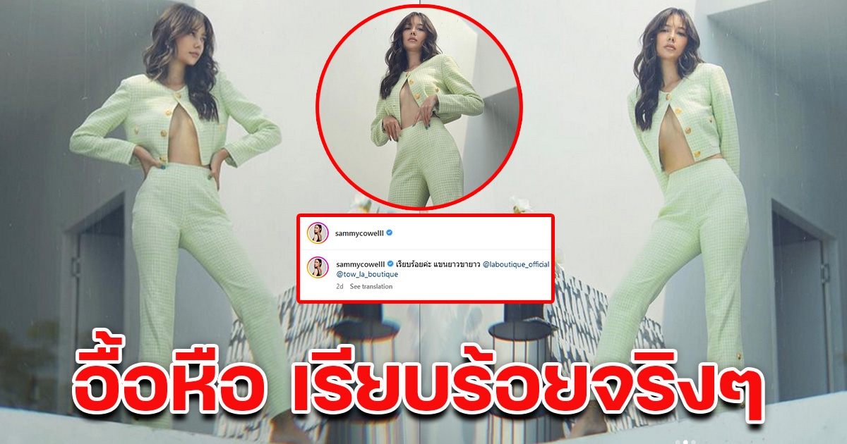 แซมมี่ โชว์ลุคเรียบร้อย แต่ชาวเน็ตหลุดโฟกัส เสื้อแหวกลึกโนบรา แซ่บมาก