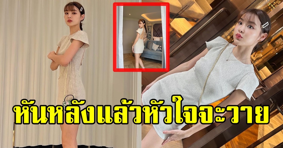 แฟนสาวพระเอกดัง อวดลุคสดใส แต่หันหลังไป โอ้ย! แซ่บมาก